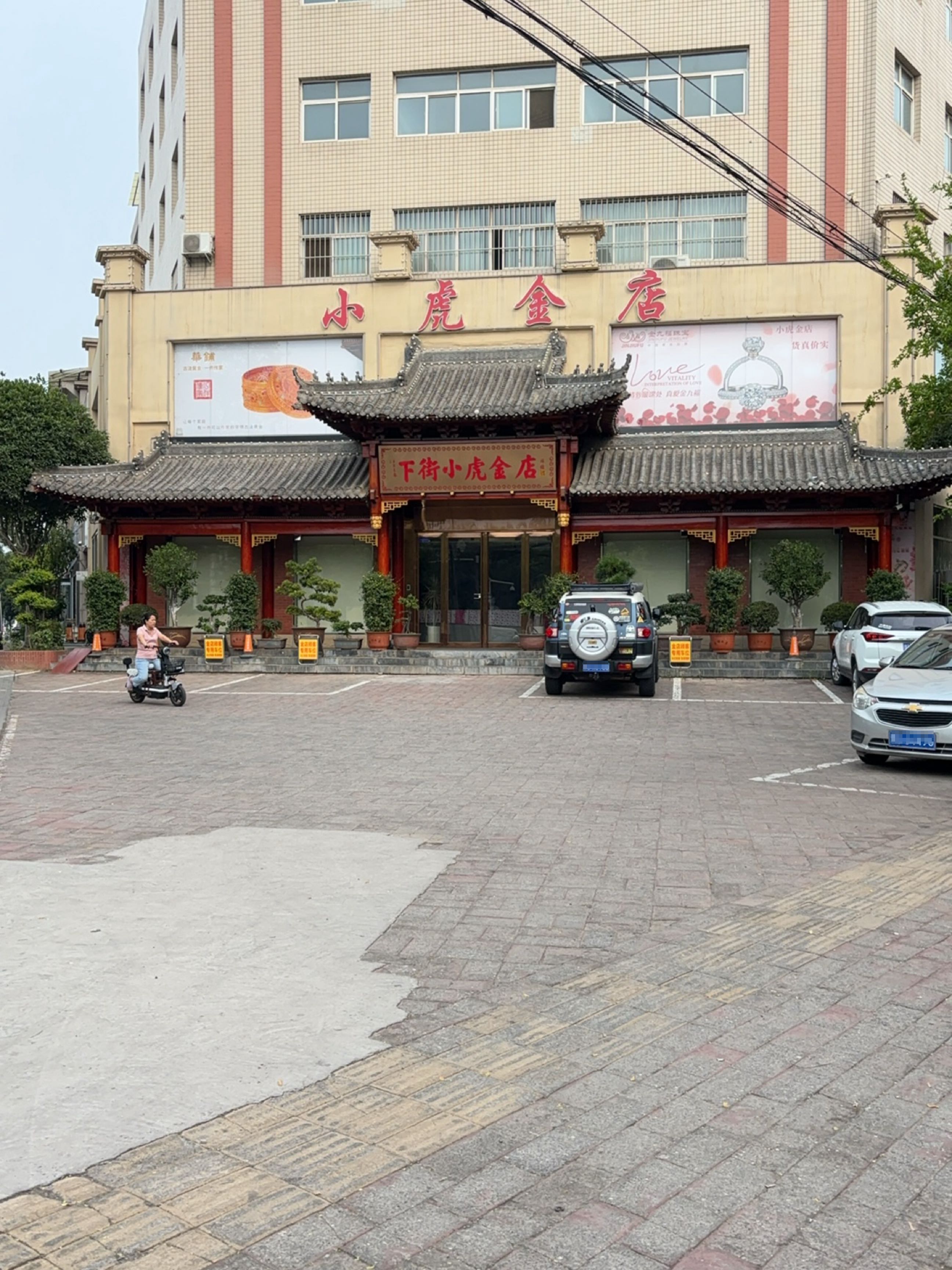 下街小虎金店