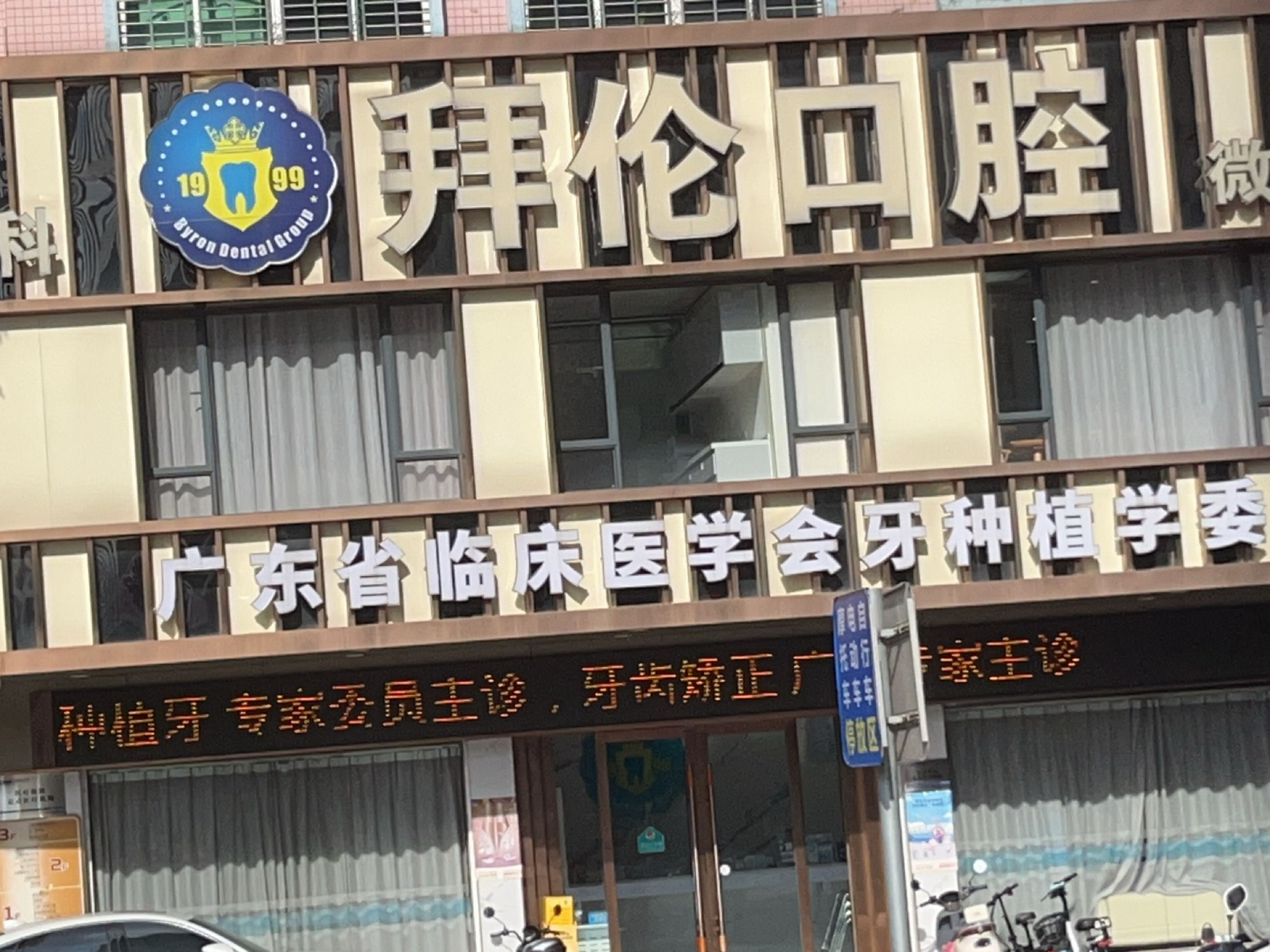 广东省临床医学会牙
