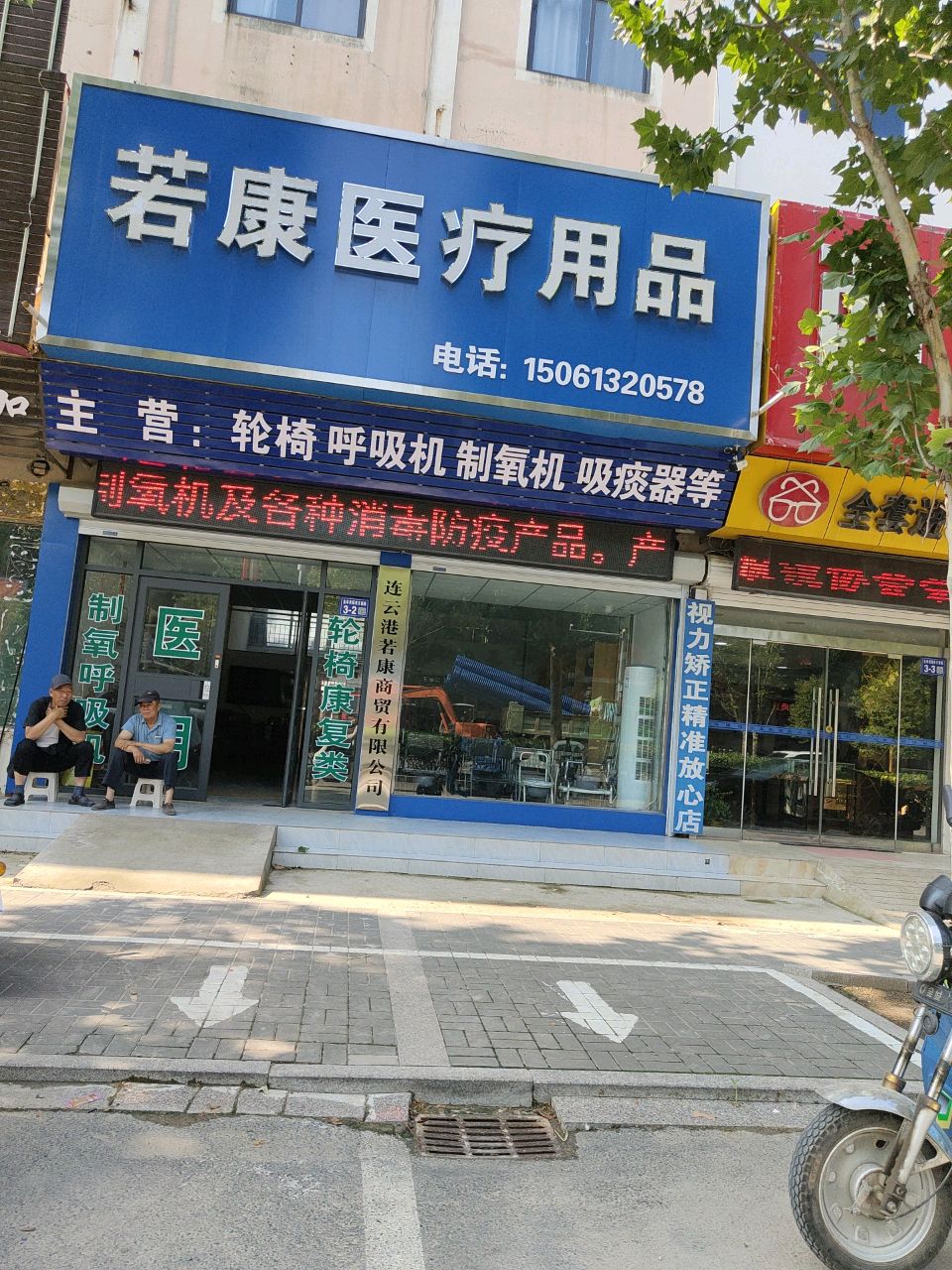 若康医疗用品