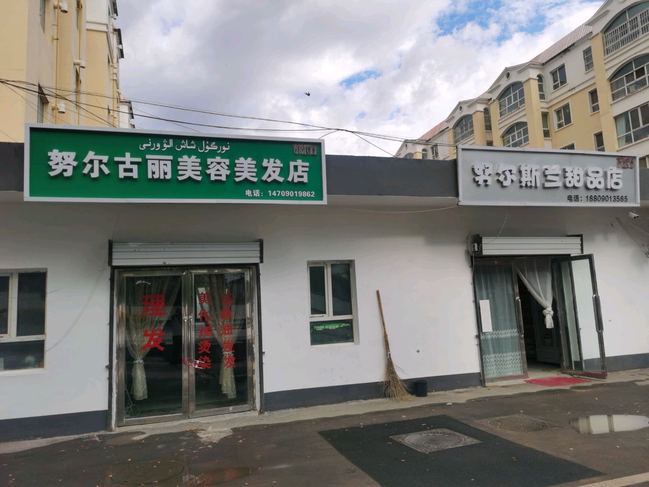 努尔古丽美容美发店