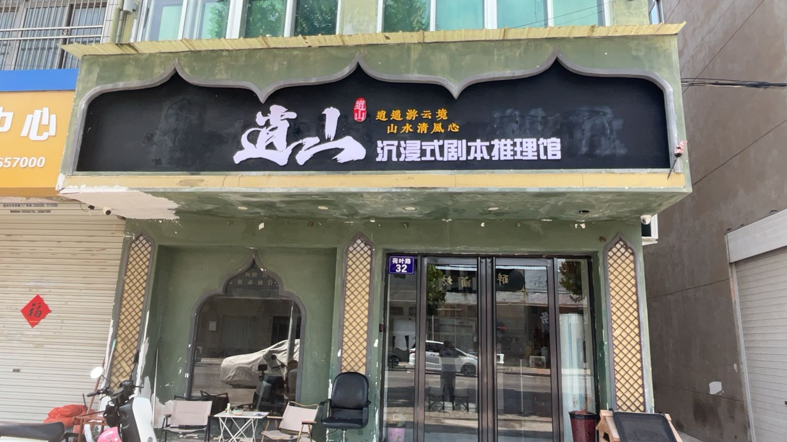 逍山沉浸式剧本推理馆