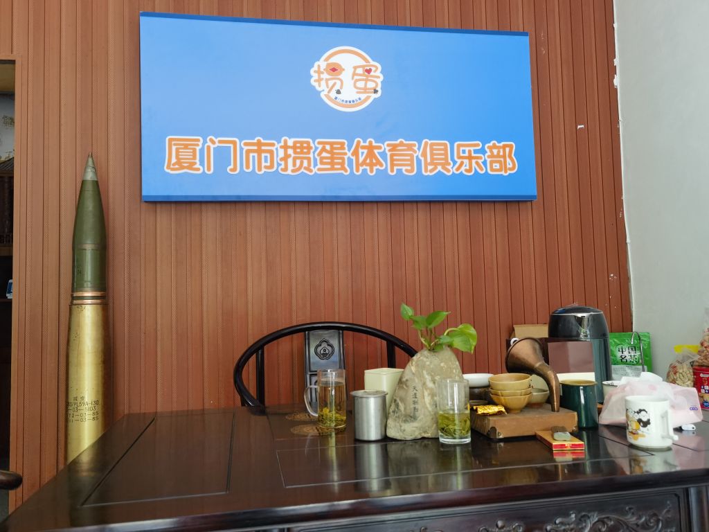 厦门市掼蛋体育俱乐部