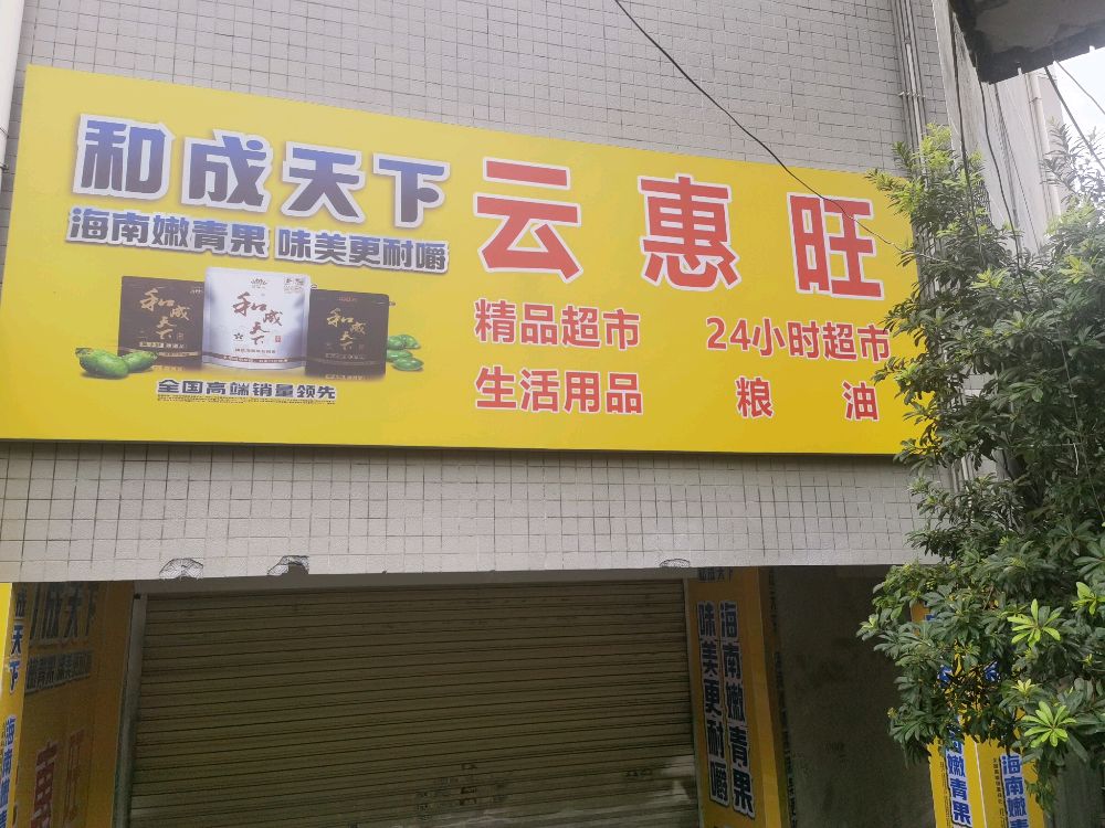 云惠旺超市(鹤城店)