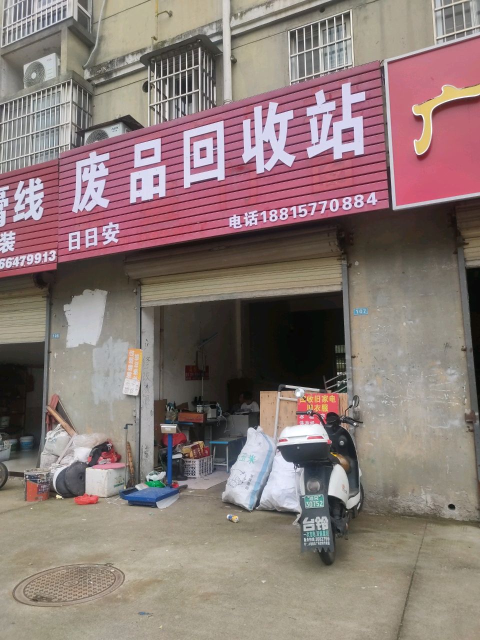 废品回收站