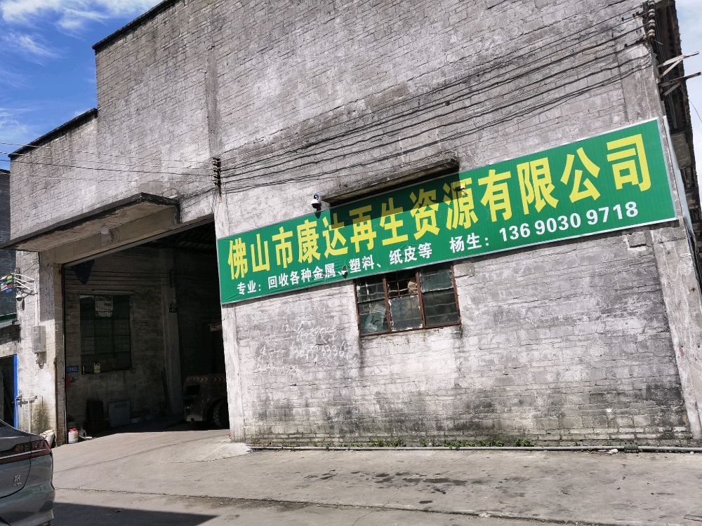 佛山市康达再生资源有限公司