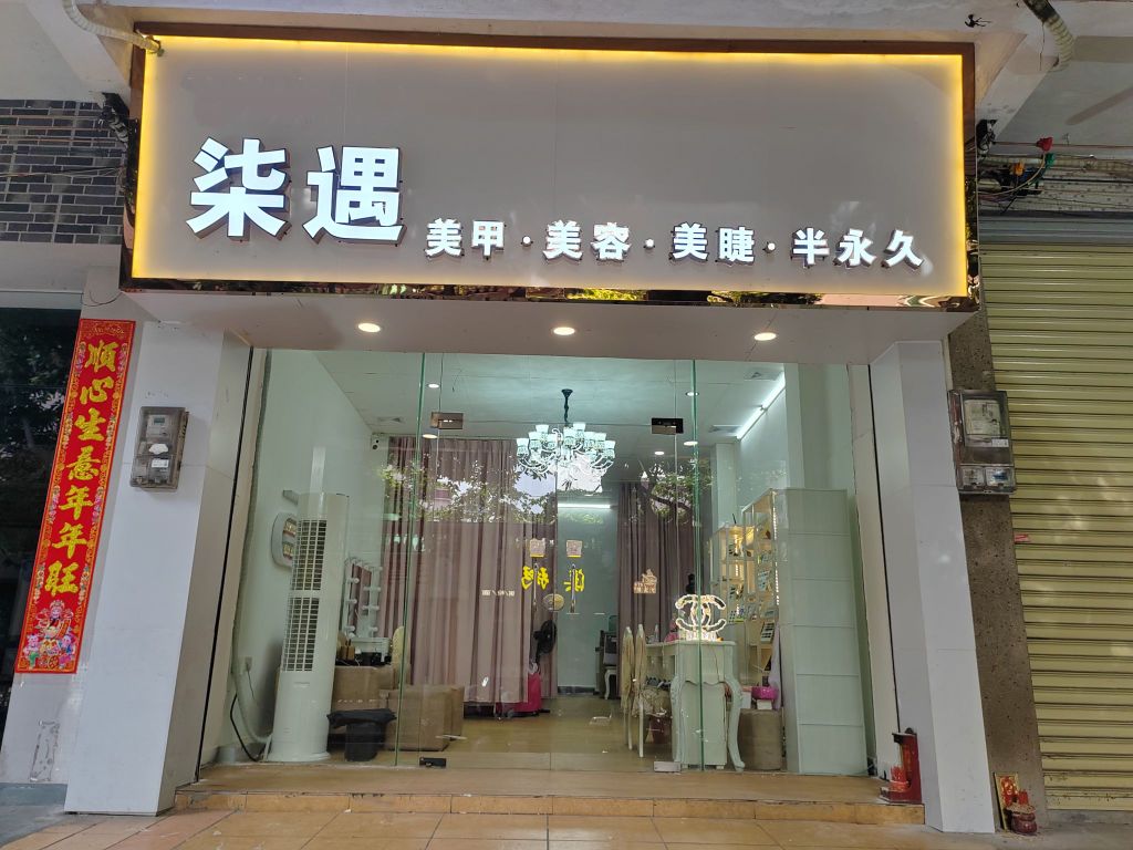 中山市石岐区柒遇美容店