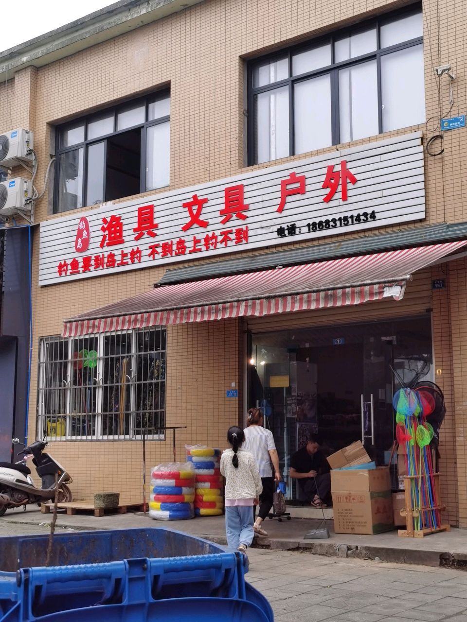 钓鱼岛渔具文具户外
