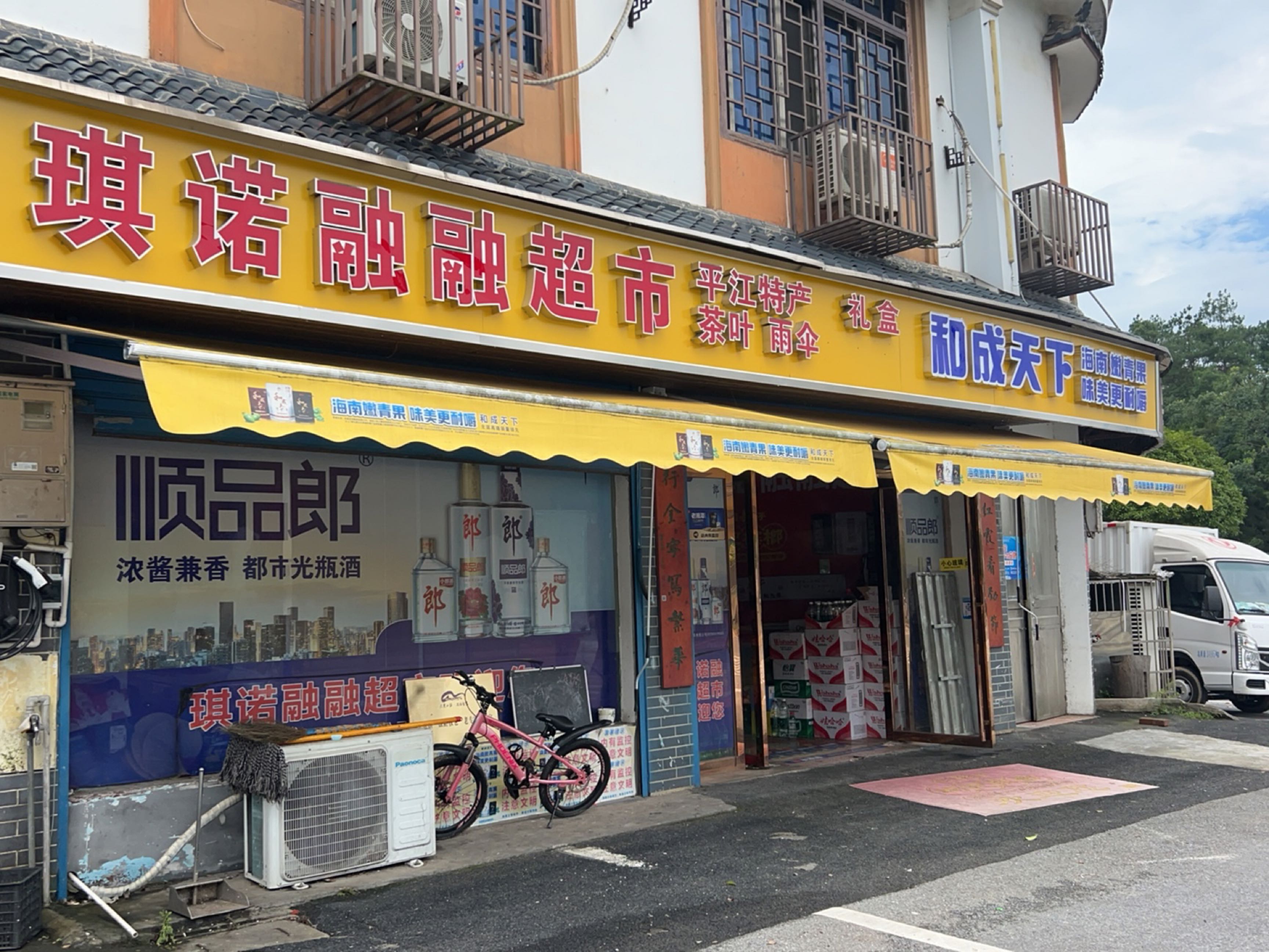 琪诺融融超市