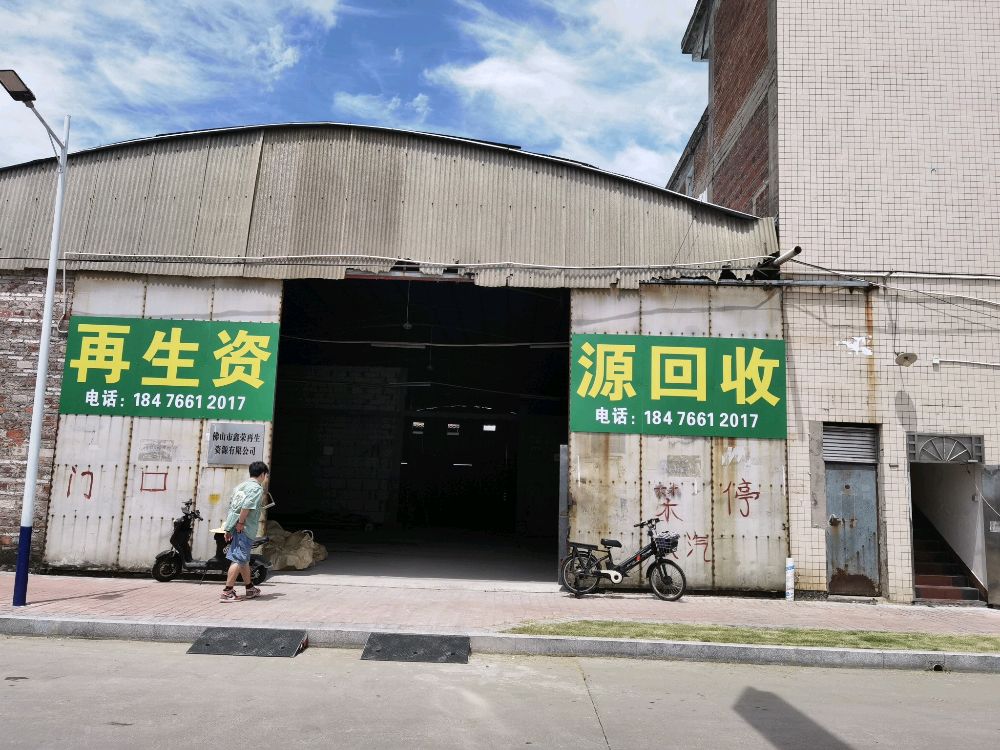 佛山市鑫荣再生资源有限公司