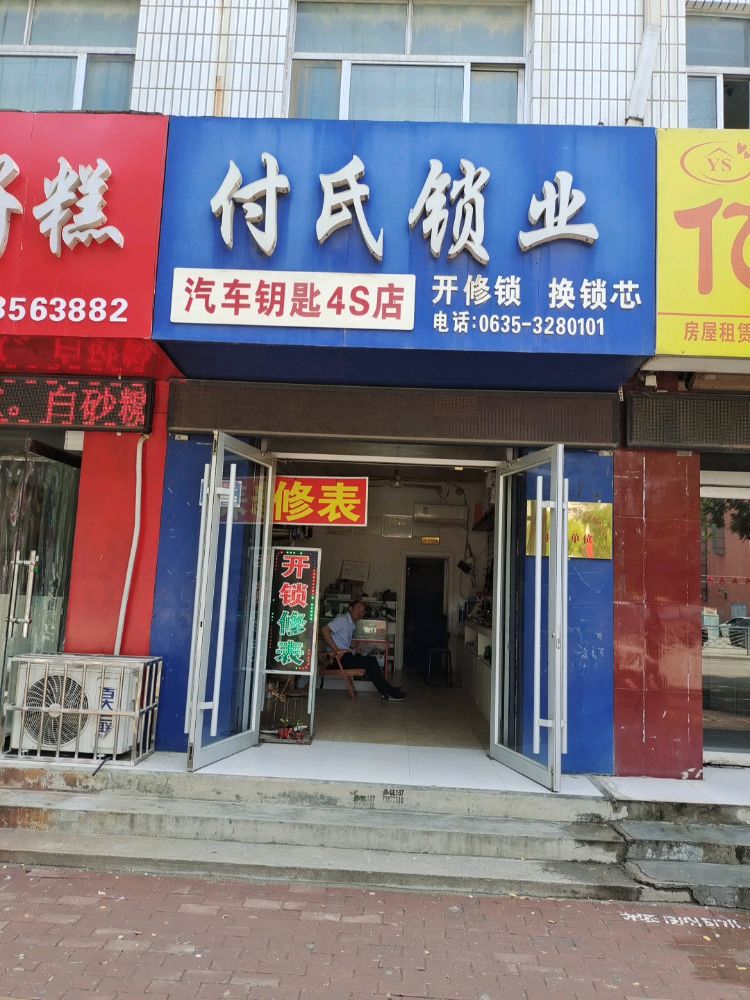 付氏锁业
