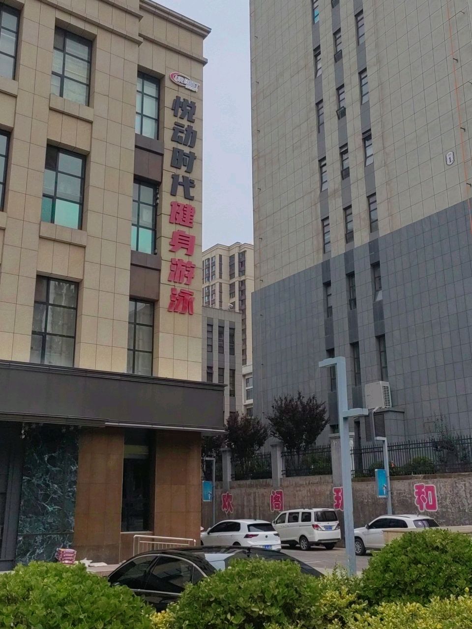 悦动时代健身·游泳(保利店)