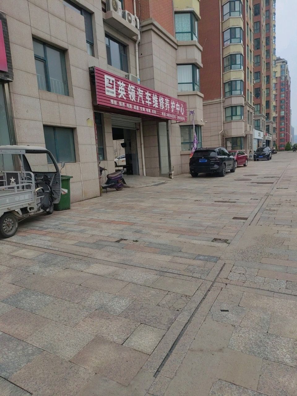 英领汽车维修养护中心