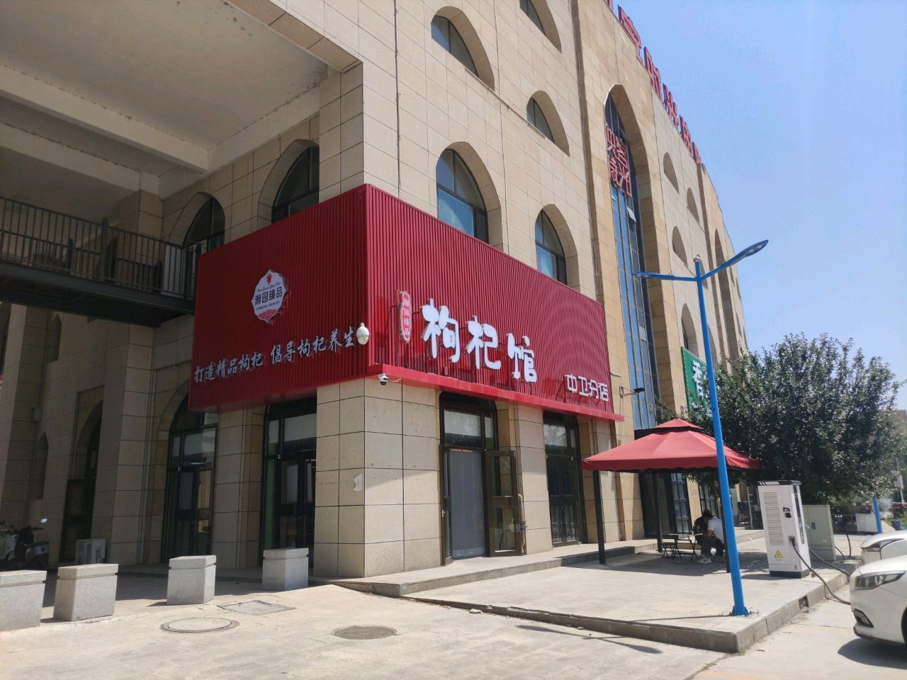 枸杞馆(瀚园臻品)中卫新镇店