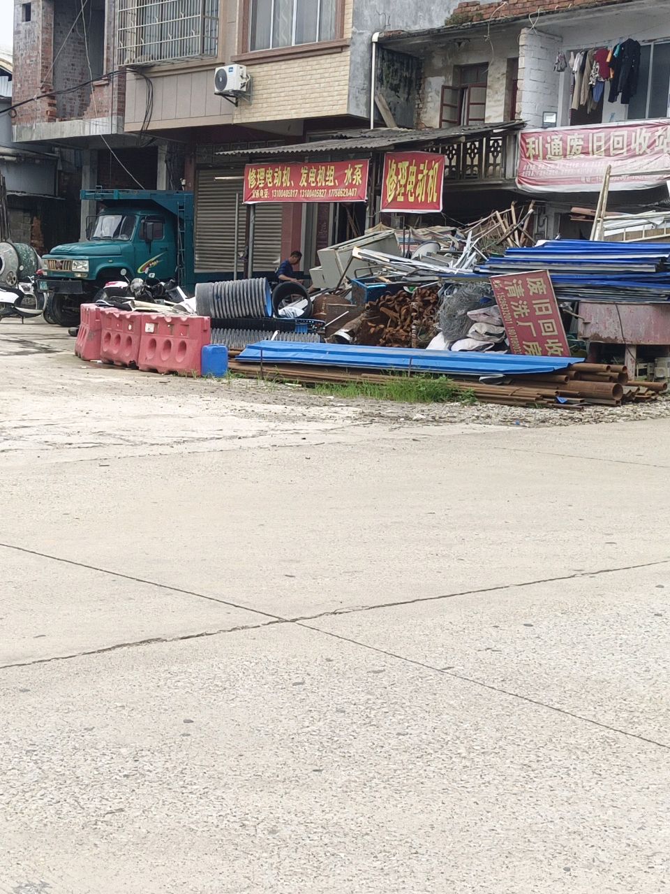 利通废品回收站