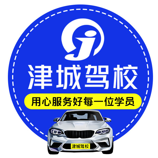 天津津城驾校驾驶员培训类基地