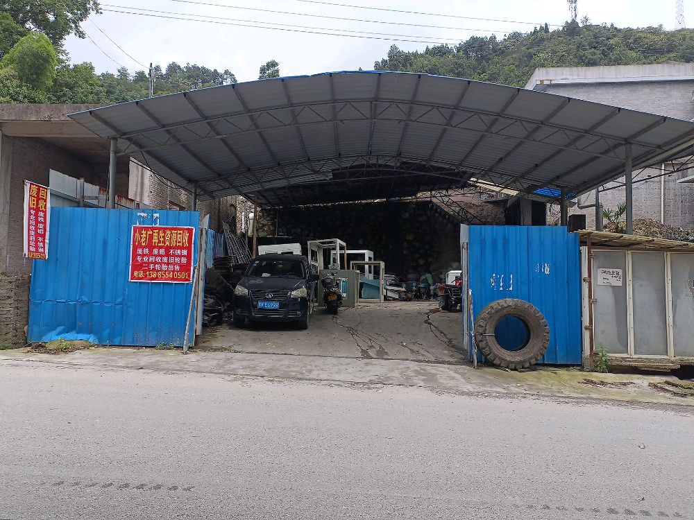 麻江县小老广再生资源回收站