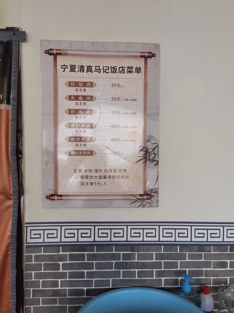 宁夏清真马记饭店