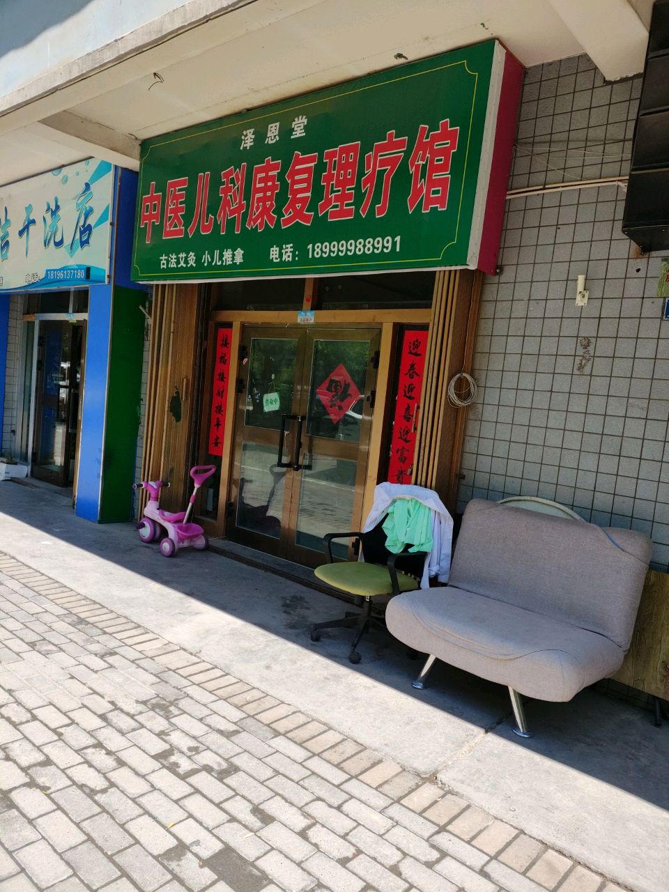 泽恩堂中医儿科康复理疗馆