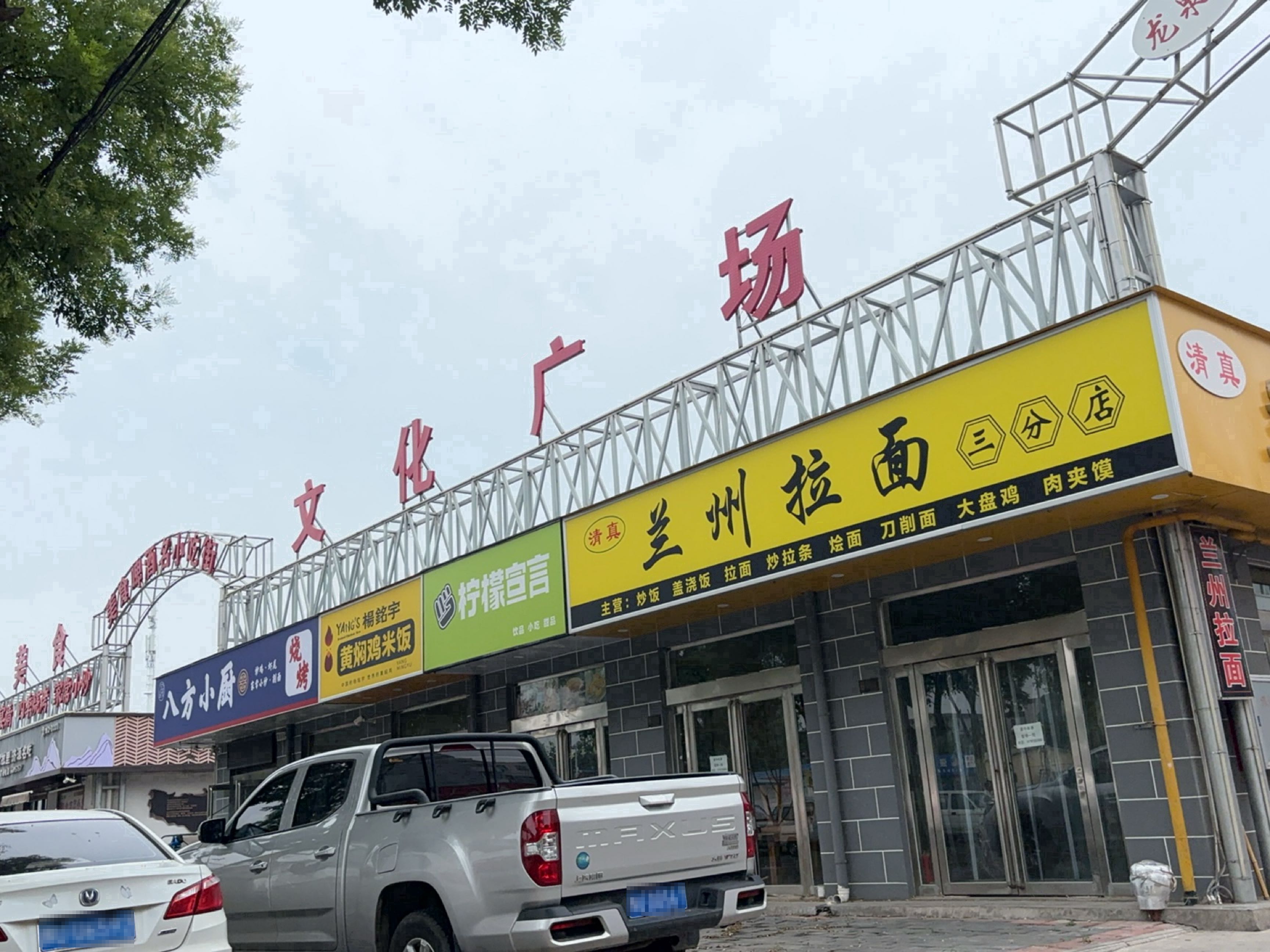 清真兰州拉面(三分店)