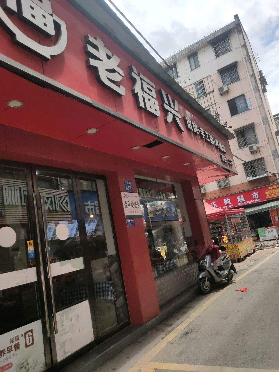 悸兴瘦哏老福馄饨手工面(东街口二店)