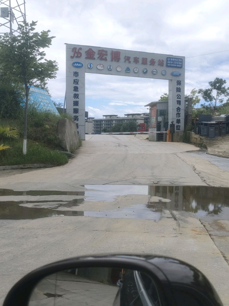 金宏博汽车服务站