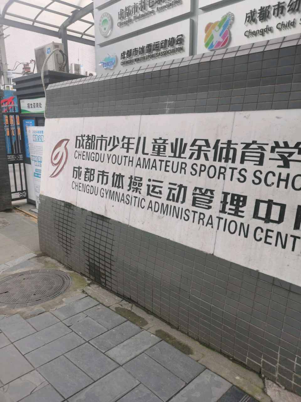 成都市羽毛球协会