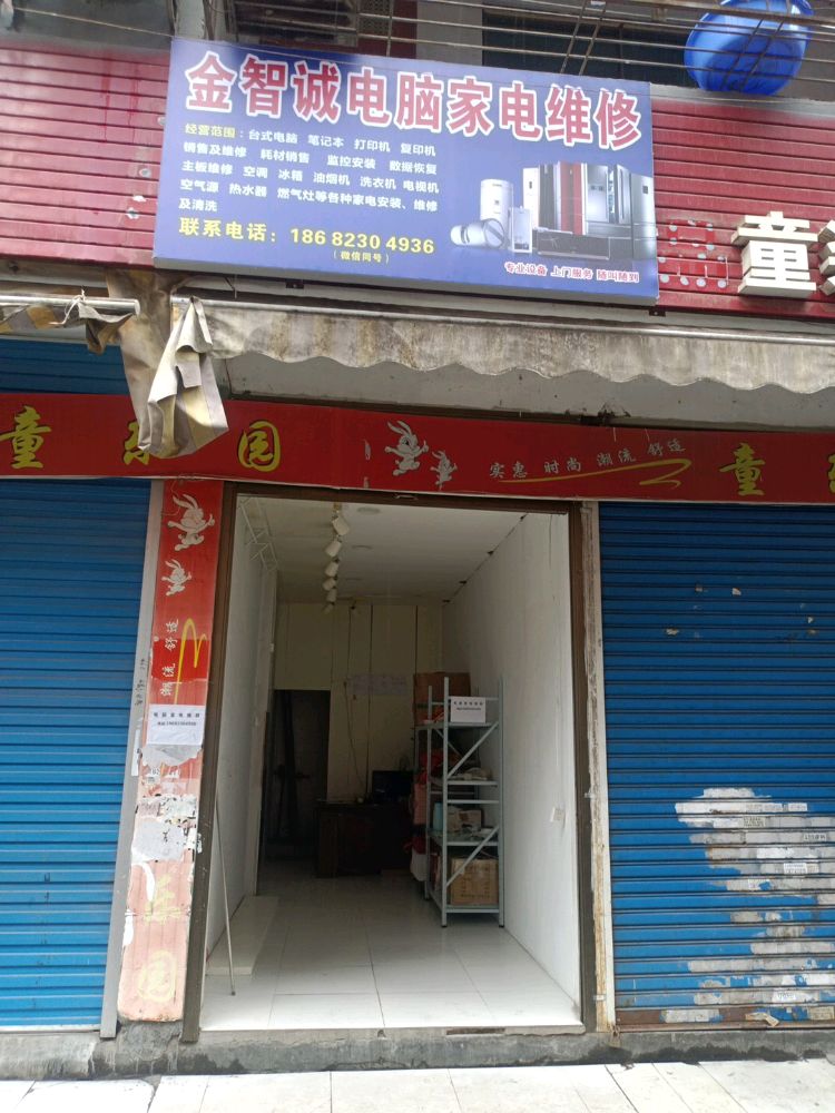 金智诚电脑家电维修