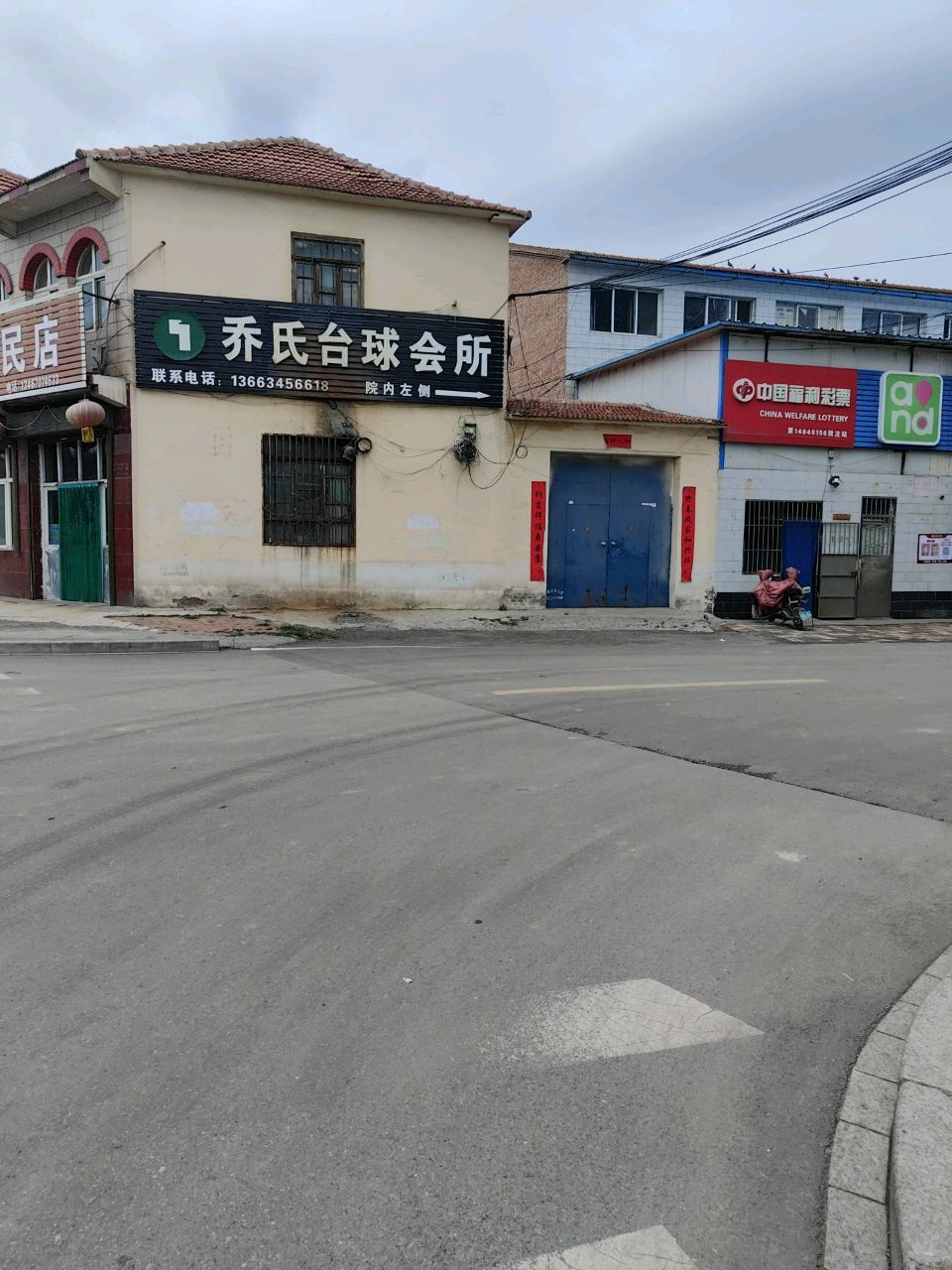 乔氏台球会所