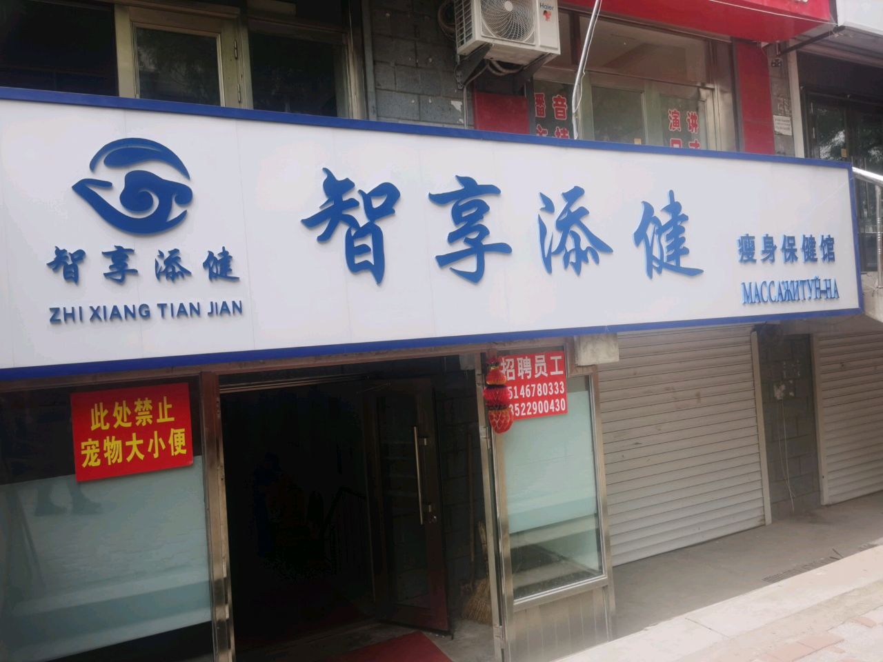 智享添健瘦身保健馆