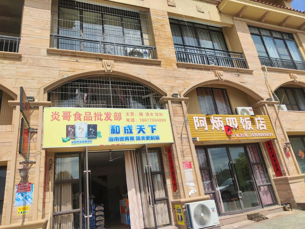 阿丙四饭店