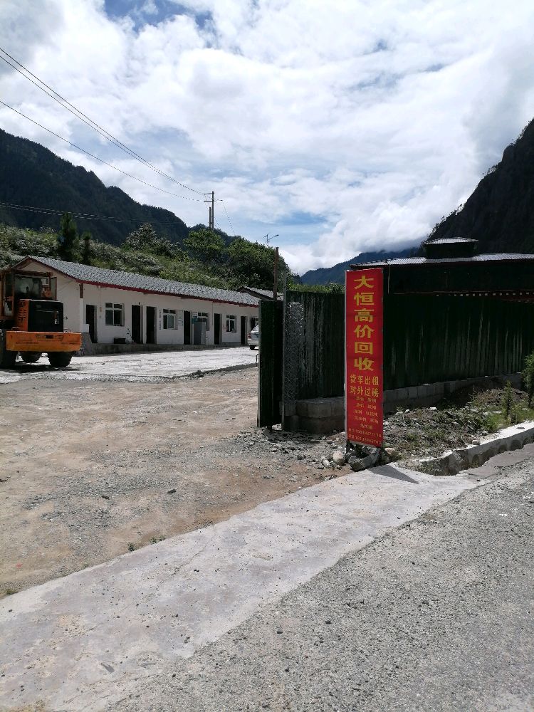 察隅大恒废品回收站