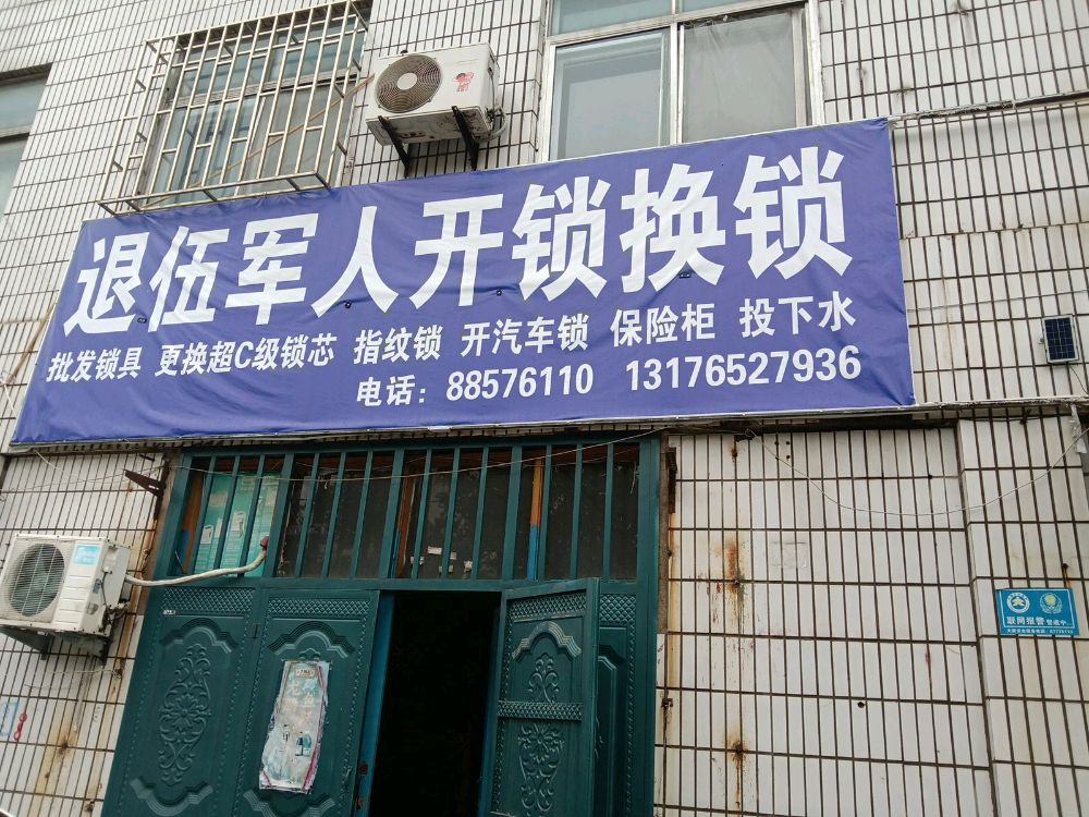 退役军人开锁换锁