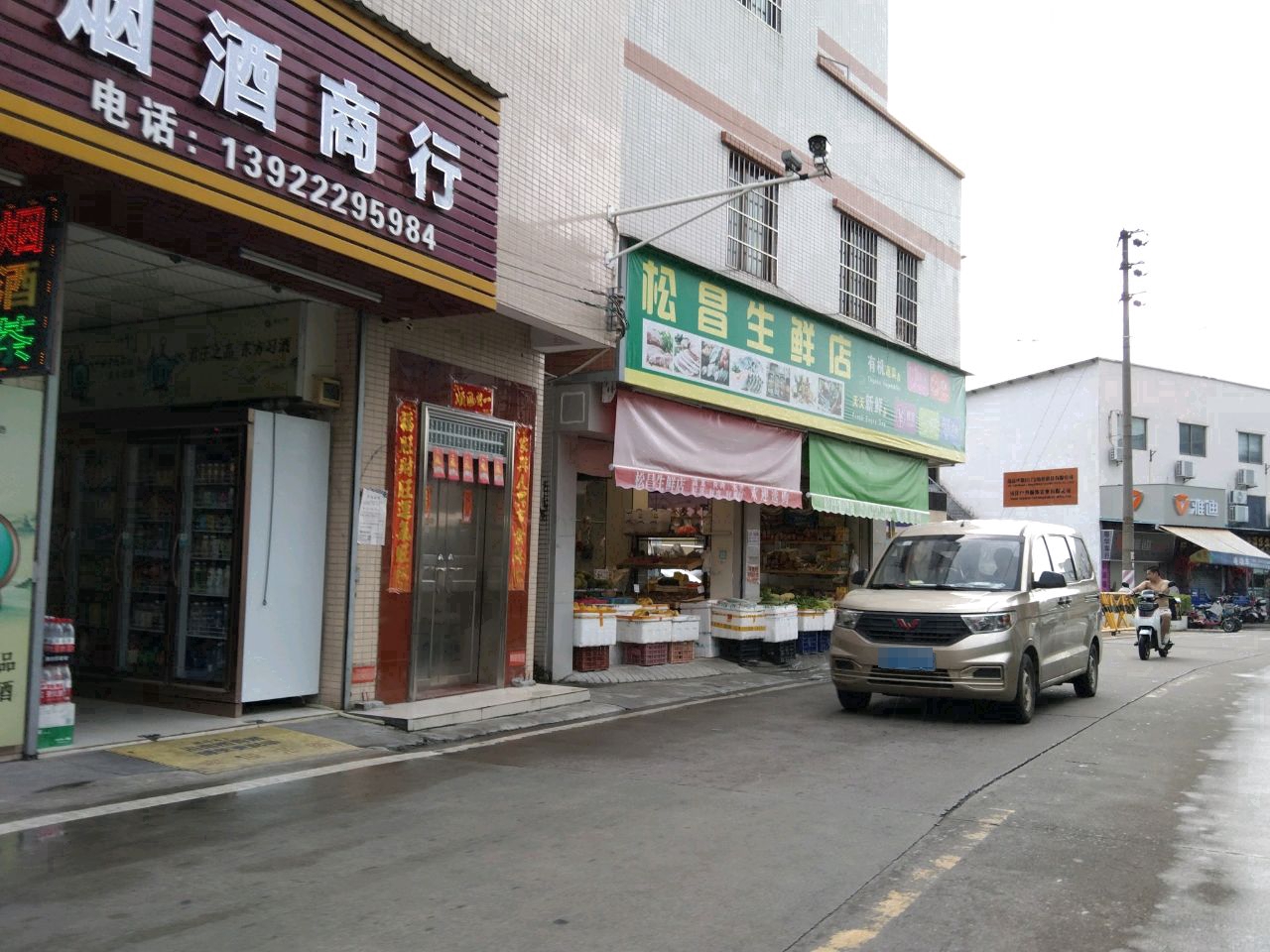 松昌生鲜店