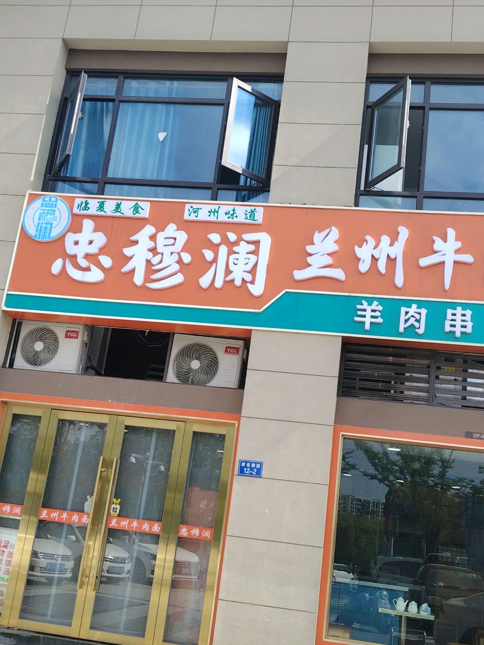 清真忠穆澜兰州牛肉面(碧春雅园店)