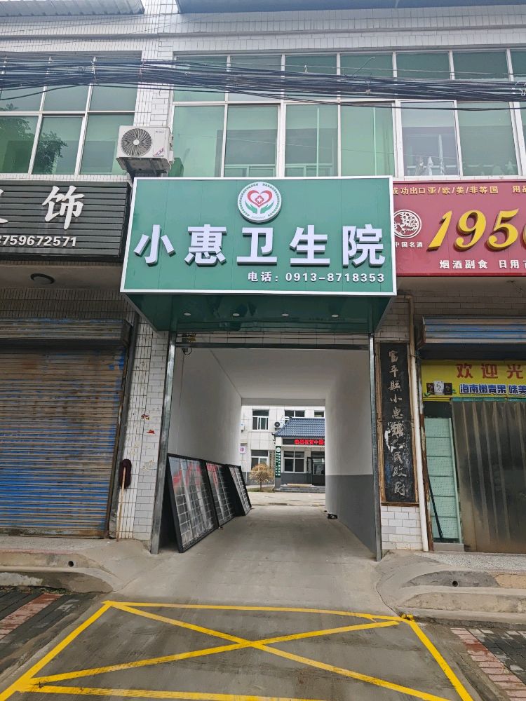 小惠卫生院