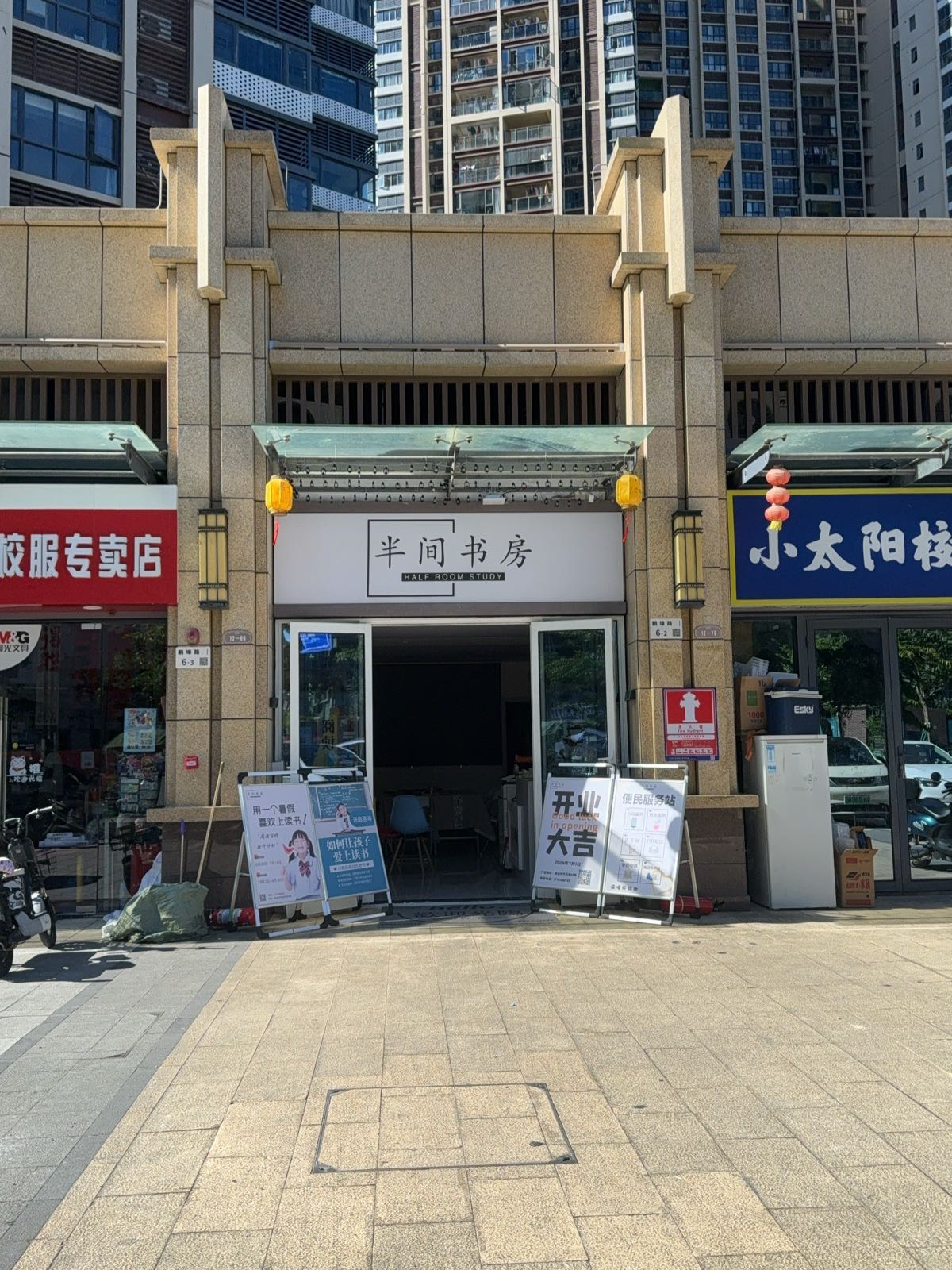 半间书房
