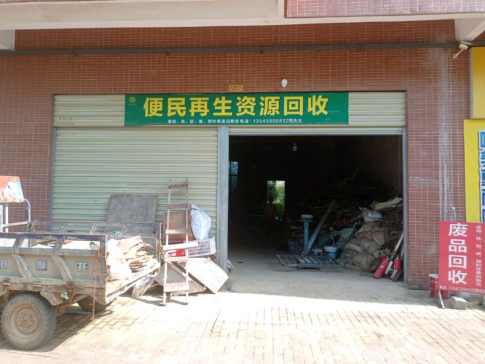 便民再生资源回收