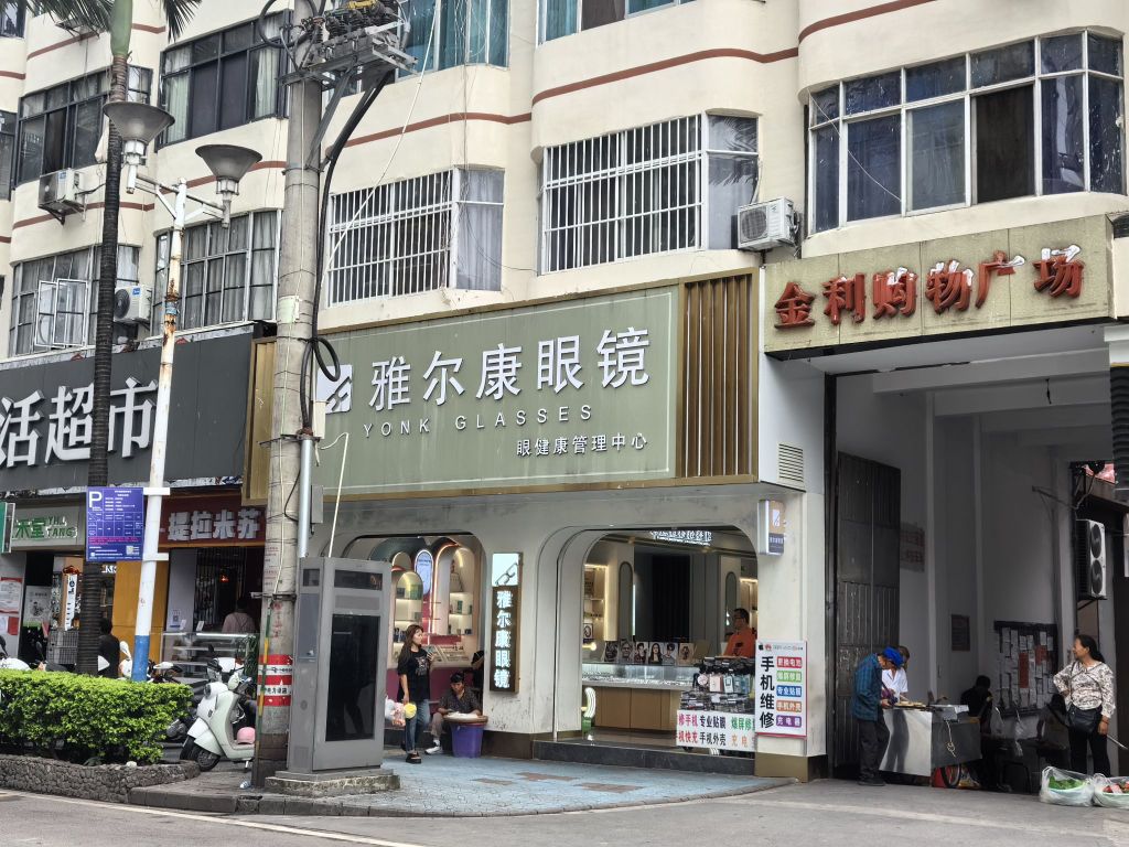 雅尔康眼镜店(人民路店)