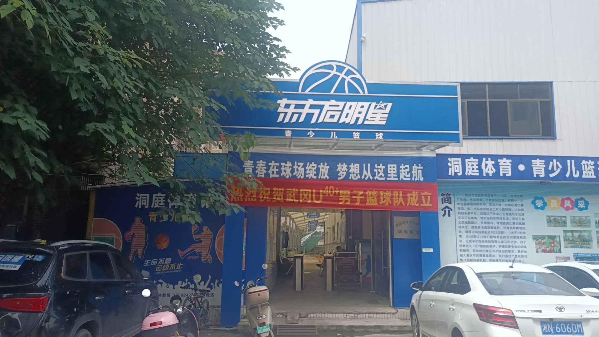 武冈市洞庭体育青少儿篮球