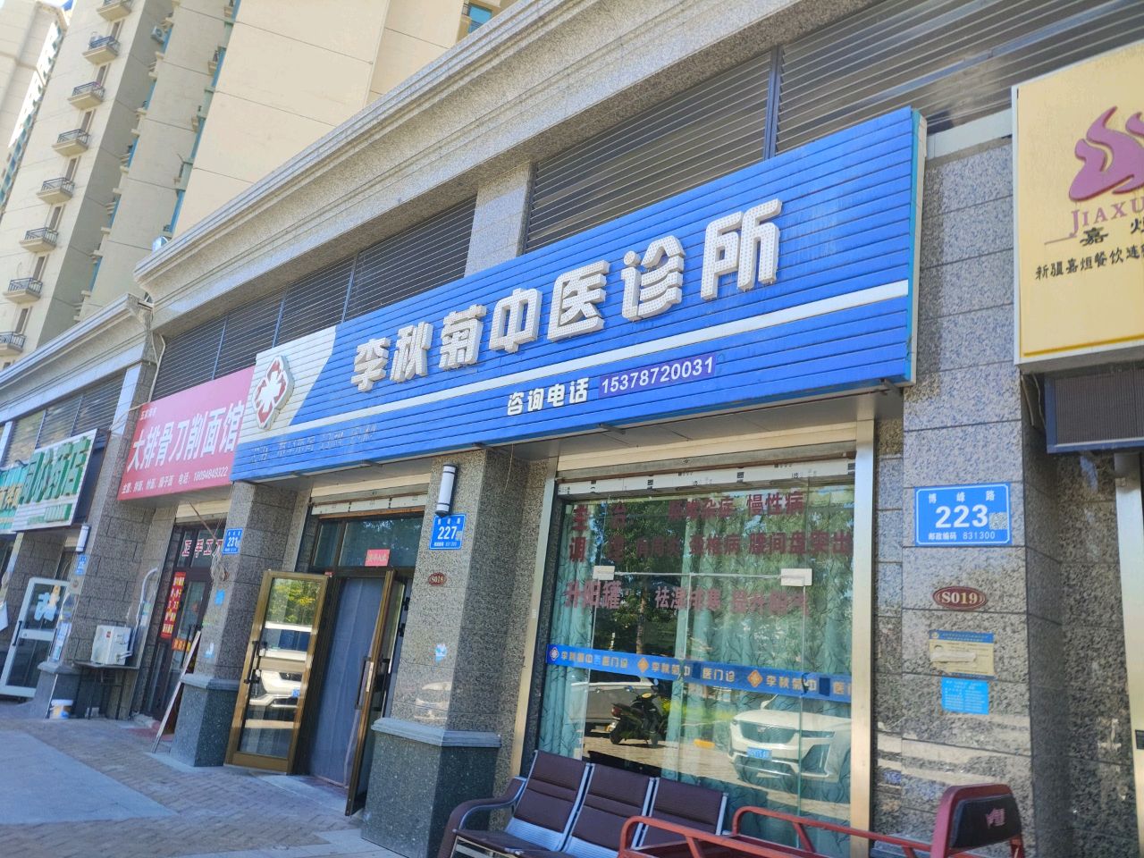 李秋菊中医诊所