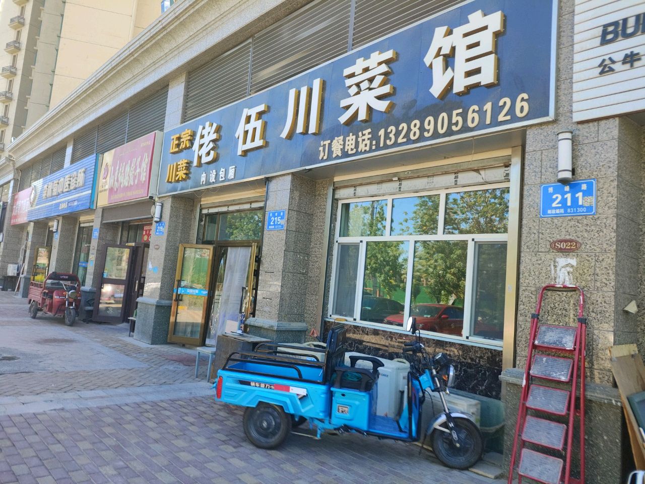 佬伍川菜馆(五家渠店)