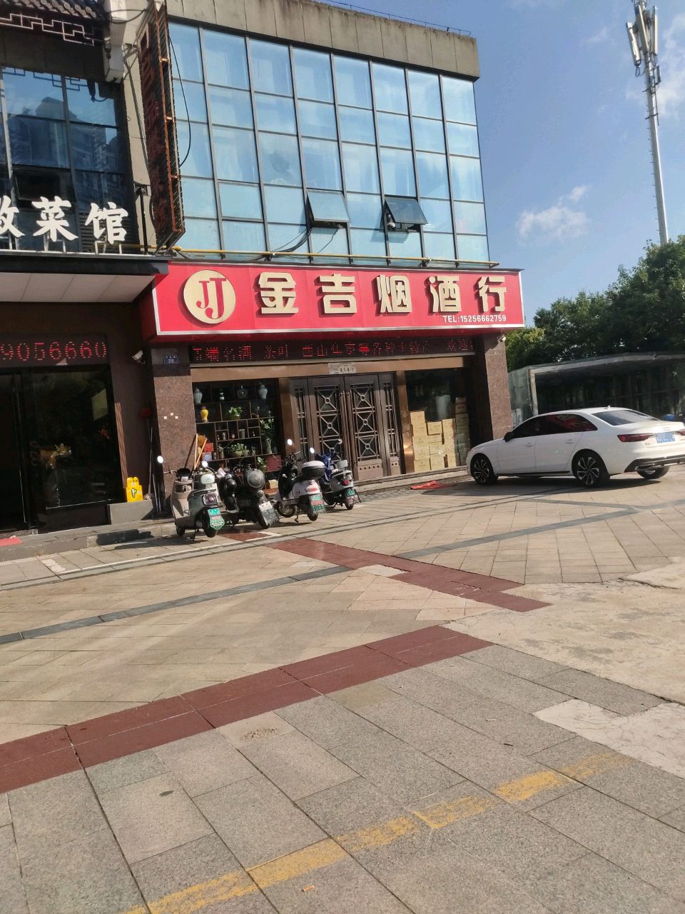 金吉烟酒行(南美花园店)