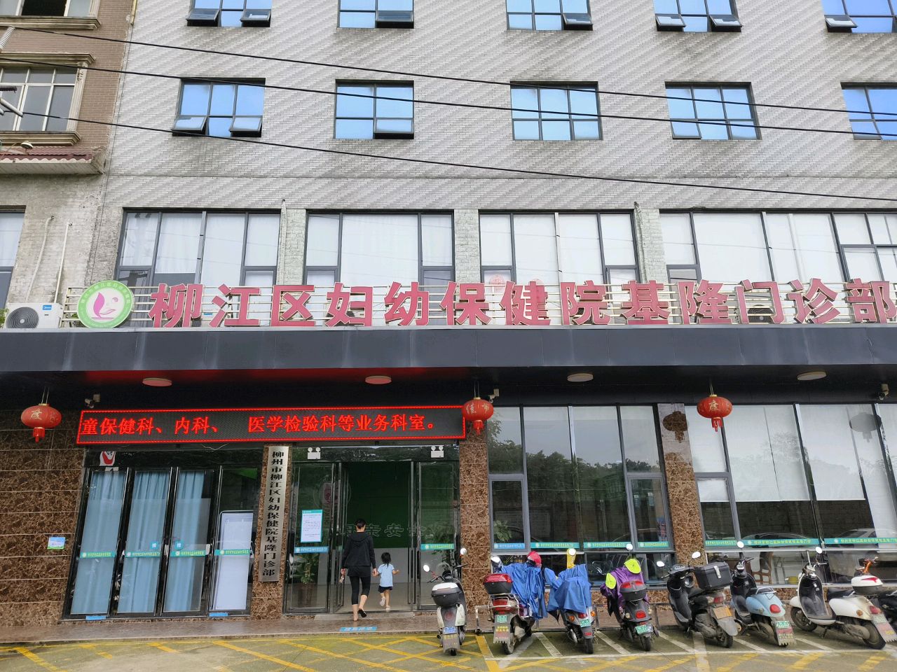 柳州市柳江区妇幼保健院(基隆医院)