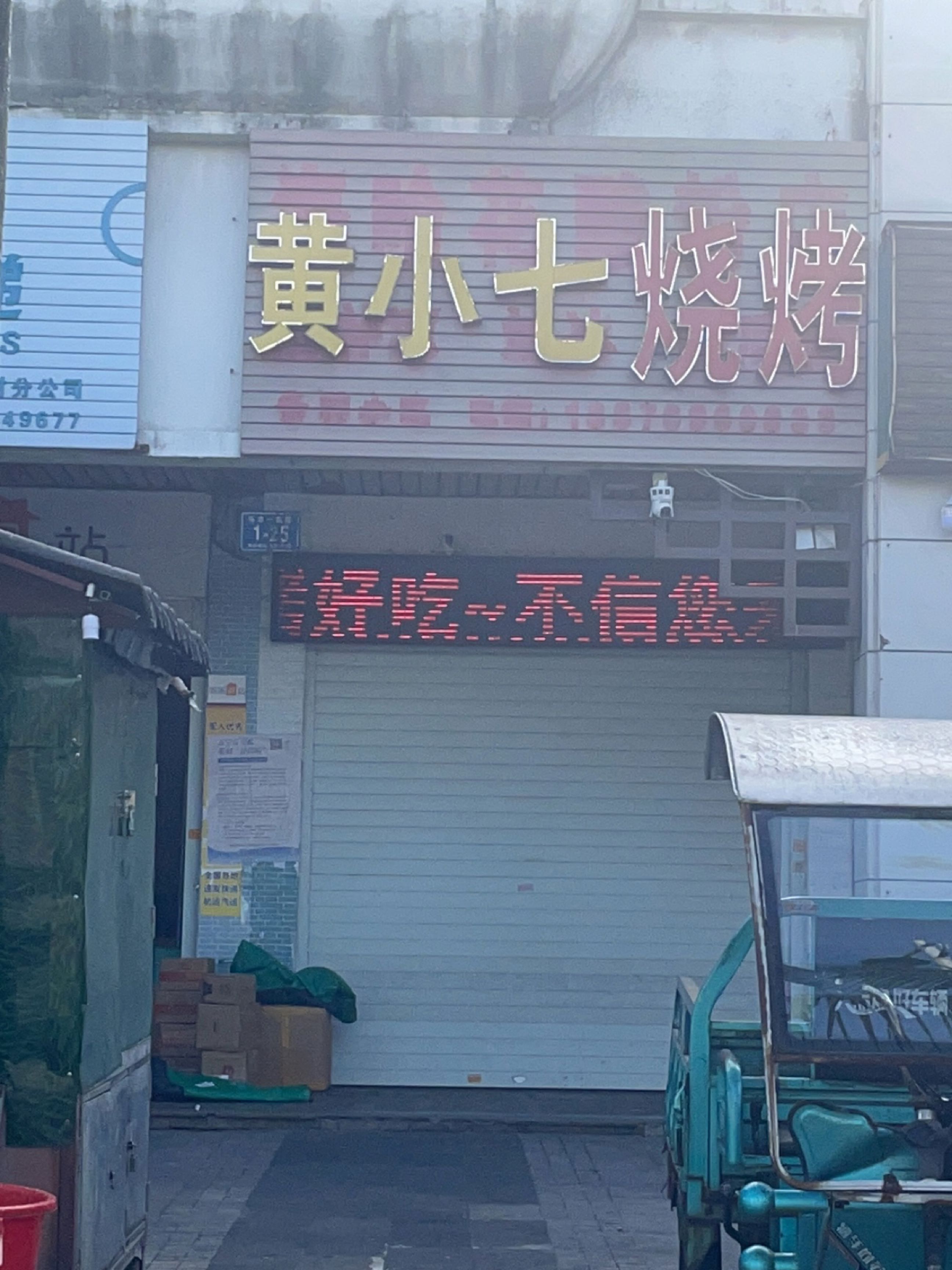 黄小七烧烤(宝安·椰林湾一期店)