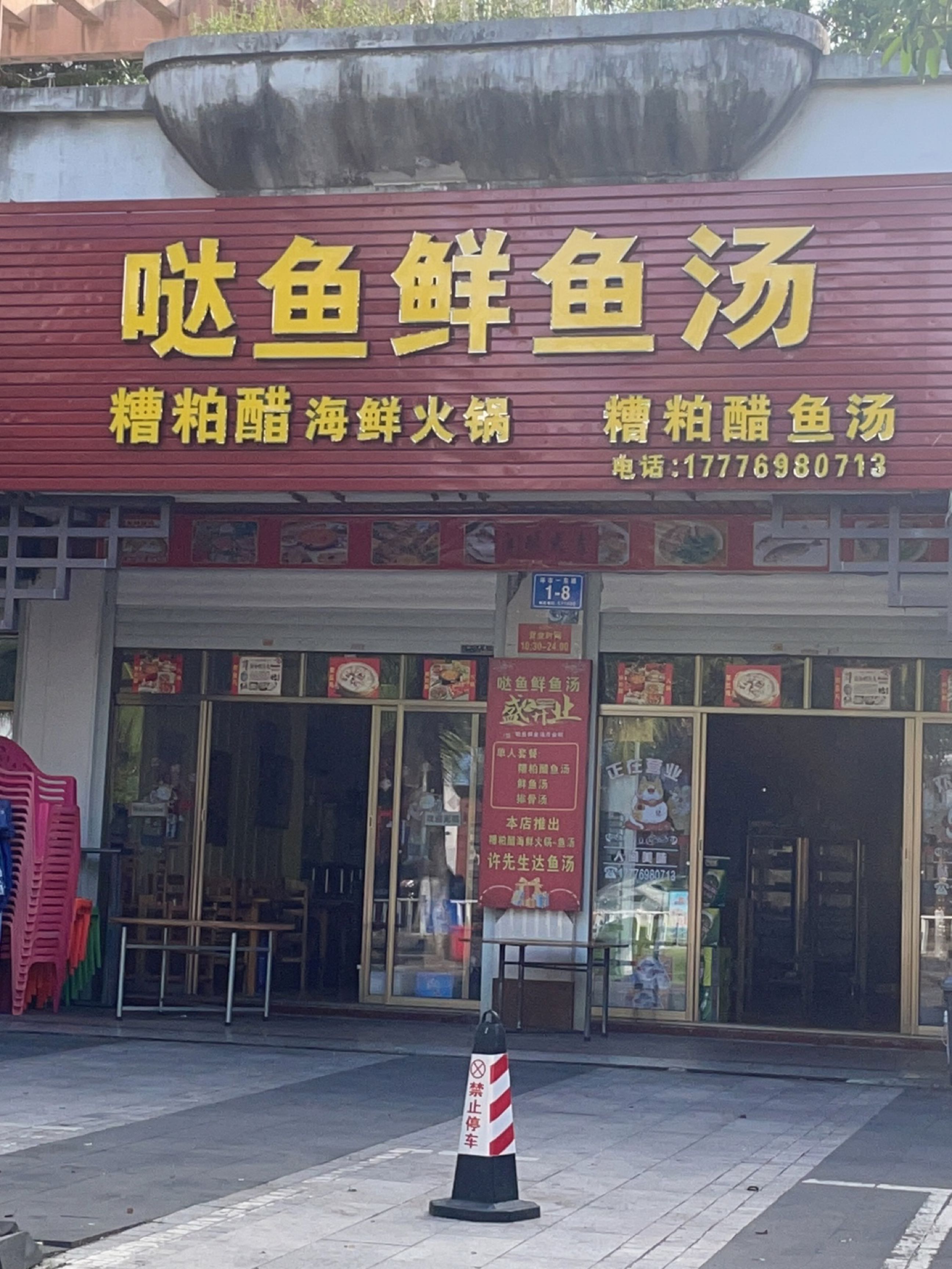 糟粕醋火锅·哒鱼鲜