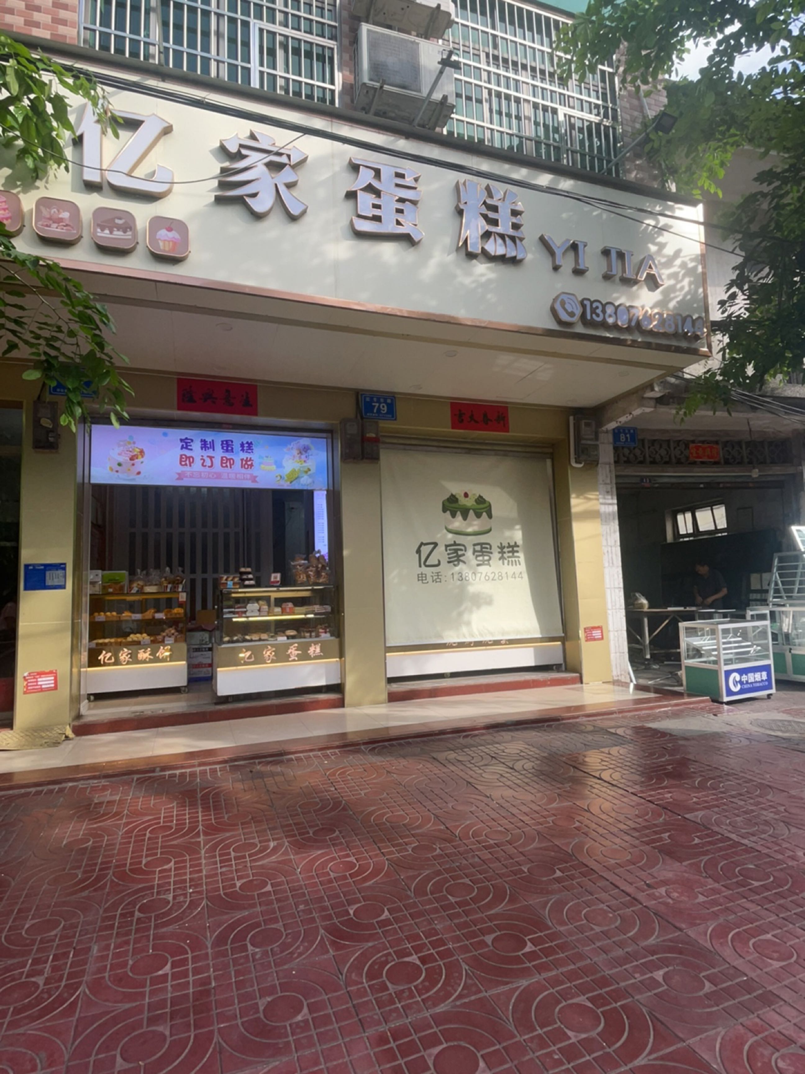亿家蛋糕