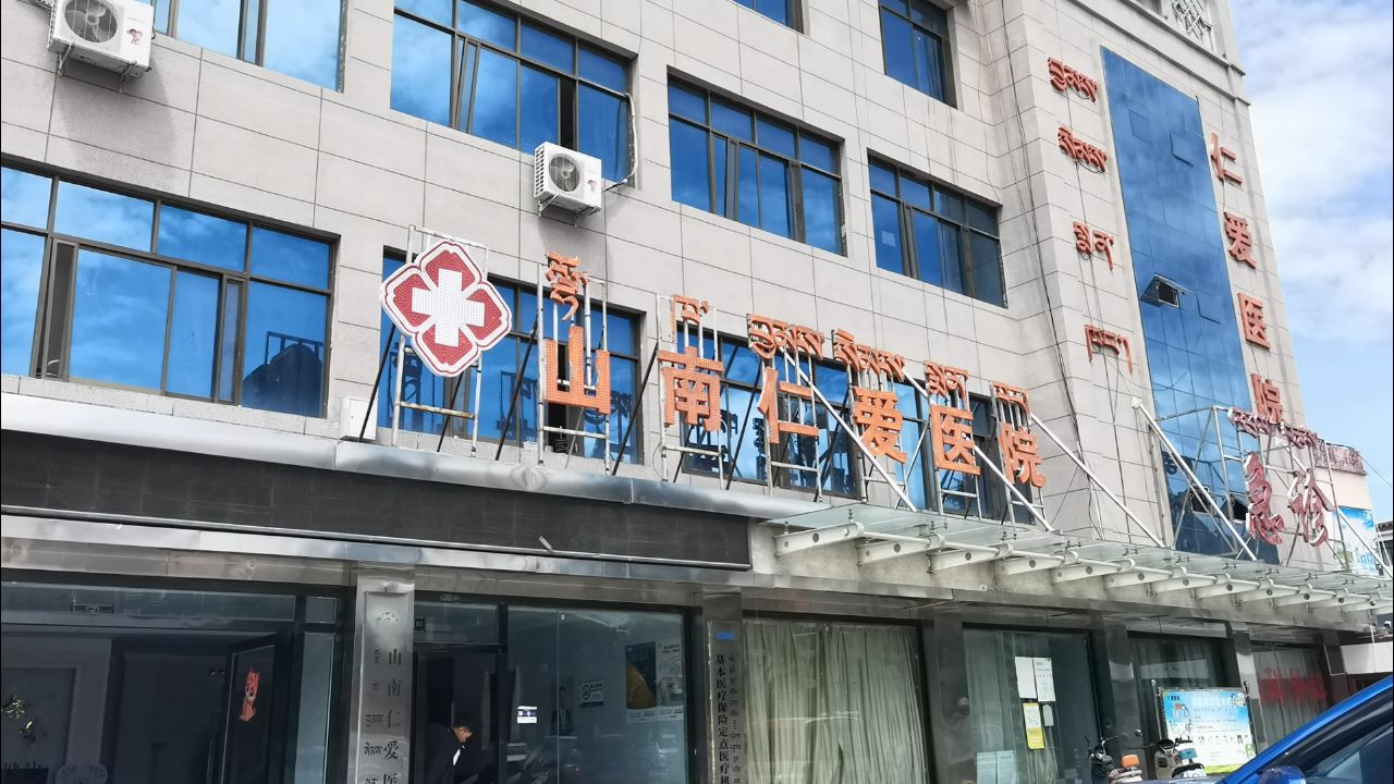 山南仁爱医院