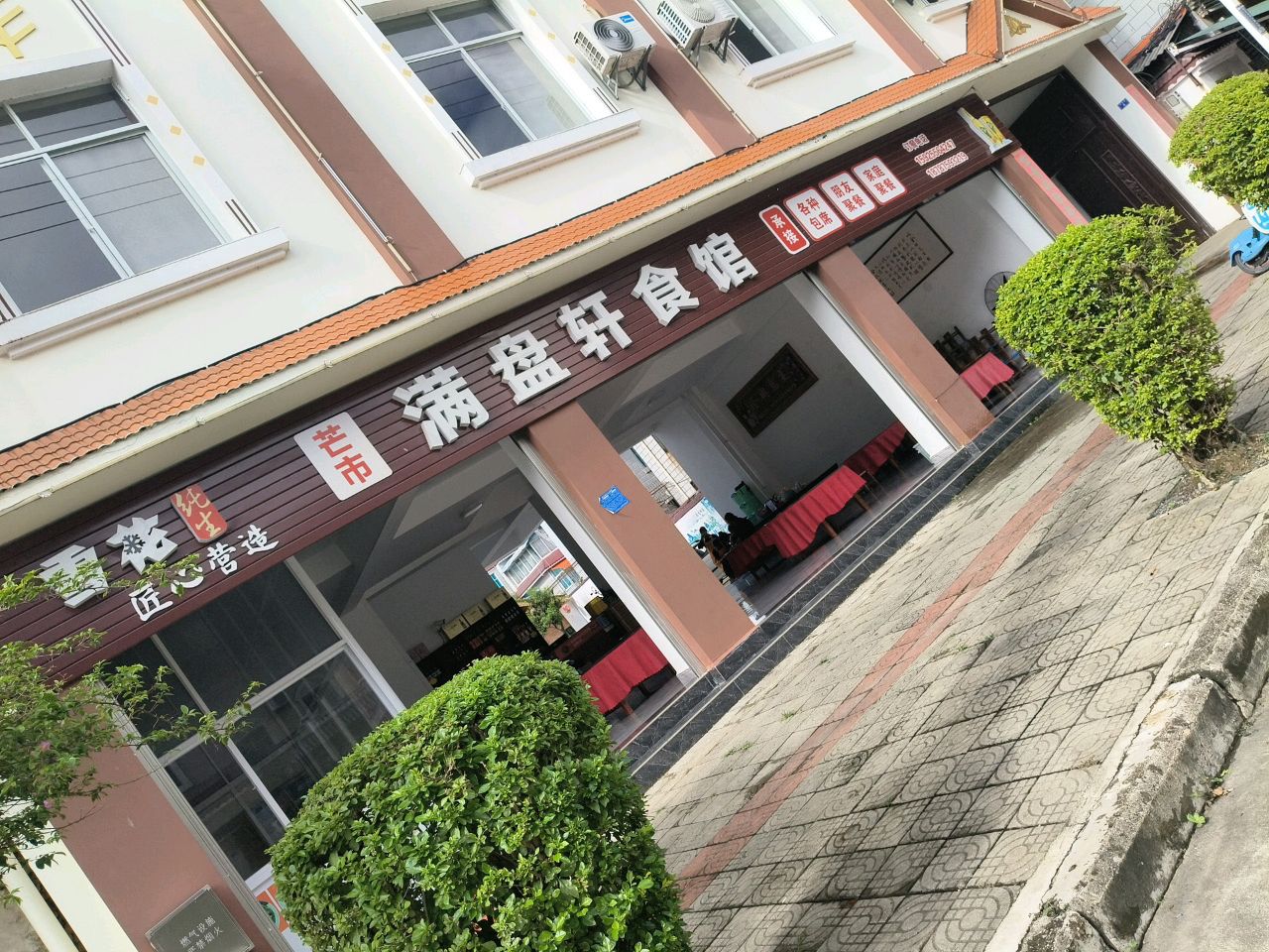 满盘轩食馆