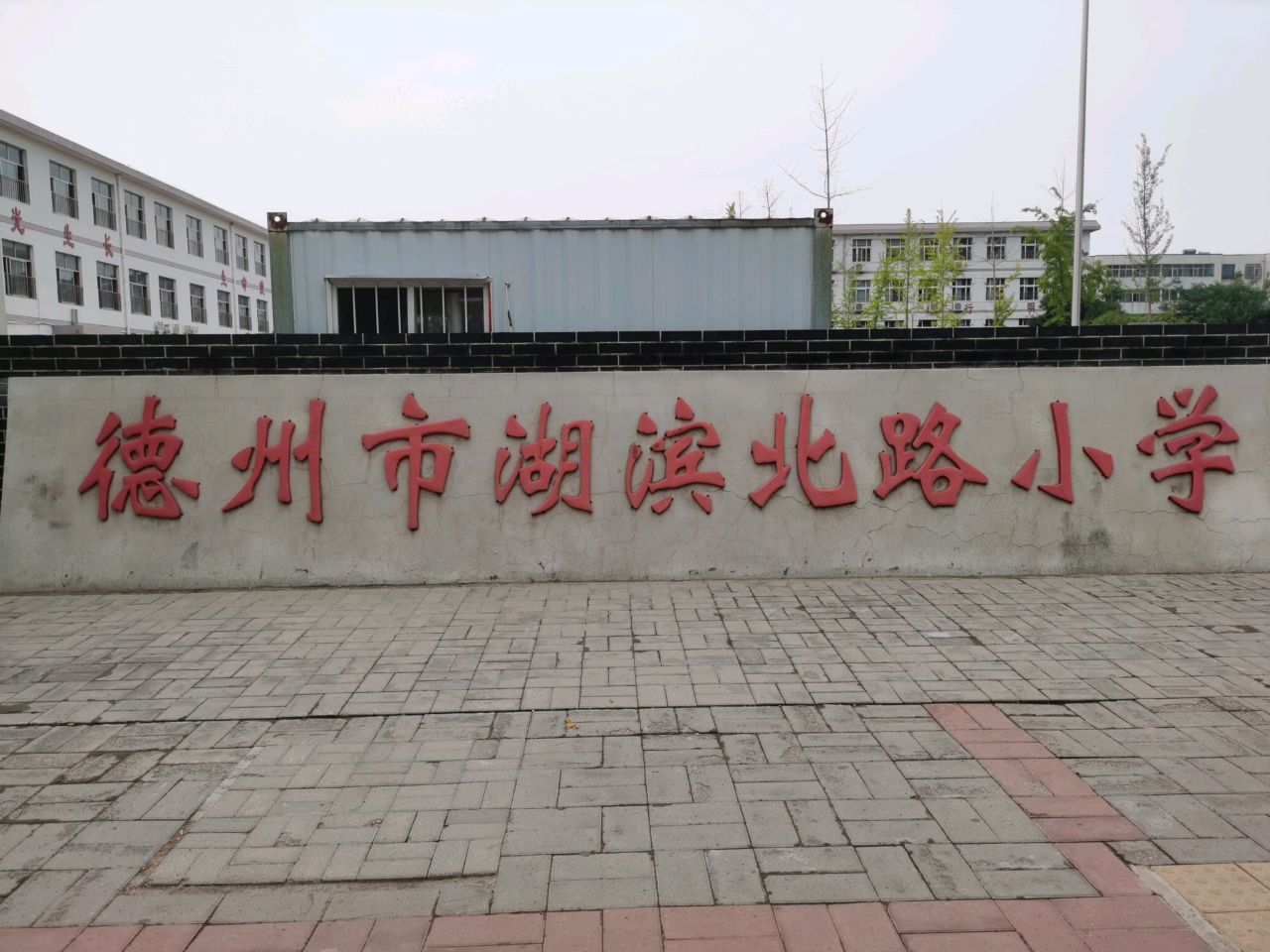 德州市湖滨北路小学(中原街校区)