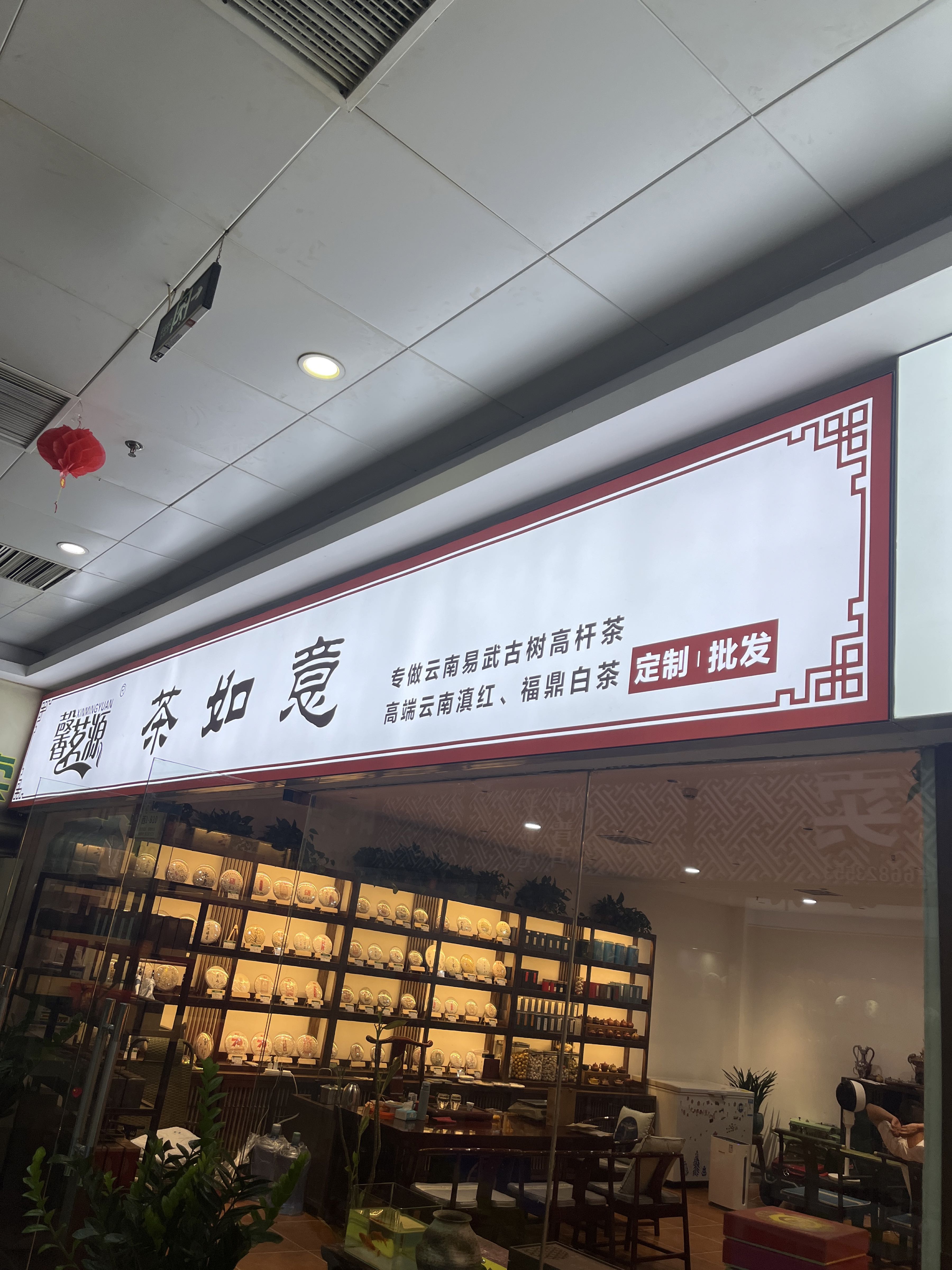 茶如意茶叶店
